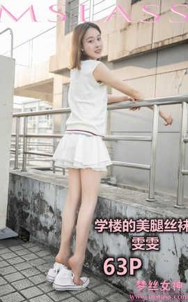 梦丝女神 Mslass 2019.05.31 学楼丝袜美腿 雯雯