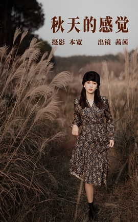 艺图语YITUYU 2023.06.20 秋天的感觉 茜茜_丽丝库