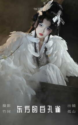 艺图语YITUYU 2023.09.05 东方的白孔雀 遇孤山_丽丝库