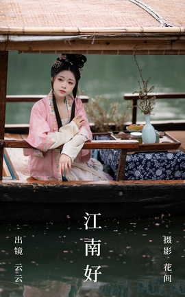 艺图语YITUYU 2023.08.13 江南好 云云的黑眼圈儿_丽丝库