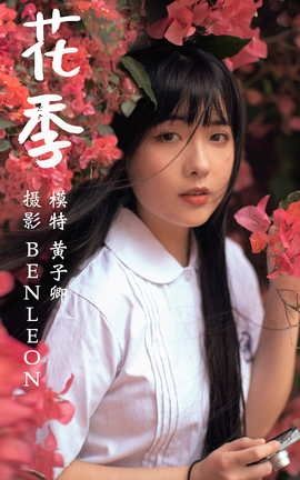 艺图语YITUYU 2021.04.28 花季 黄子卿