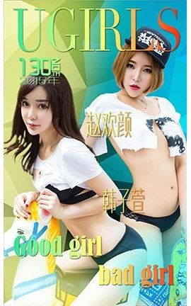 爱尤物UGirlsAPP No.136 赵欢颜 韩子萱—good girl badgirl_丽丝库