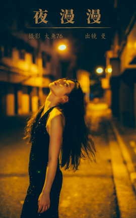艺图语YITUYU 2023.10.22 夜漫漫 曼_丽丝库