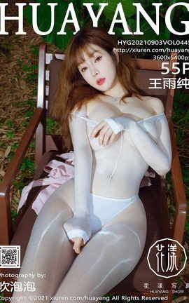 花漾HuaYang 2021.09.03 VOL.445 王雨纯