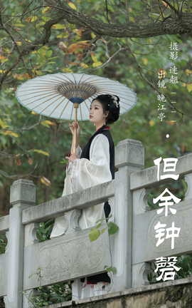 艺图语YITUYU 2023.07.10 但余钟磬 晚江亭_丽丝库