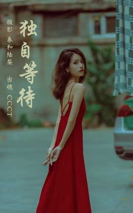 艺图语YITUYU 2023.06.23 独自等待 CCCT_丽丝库