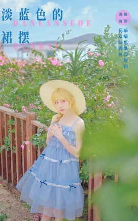 艺图语YITUYU 2023.11.05 淡蓝色的裙摆 花京院腥鱼_丽丝库