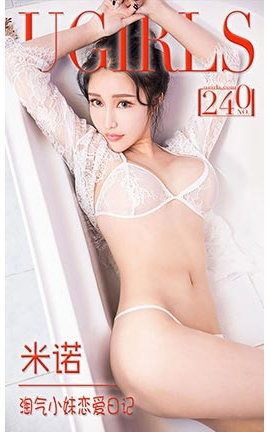 爱尤物UGirlsAPP No.240 米诺—淘气小妹恋爱日记