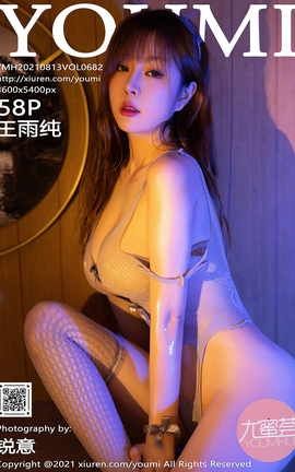 尤蜜荟YOUMI 2021.08.13 VOL.682 王雨纯_丽丝库