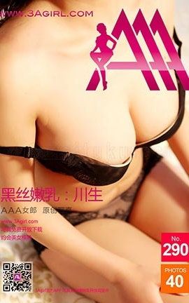 AAA女郎3agirl写真 No.290 黑丝嫩乳.川生