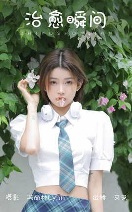 艺图语YITUYU 2023.08.16 治愈瞬间 又又_丽丝库