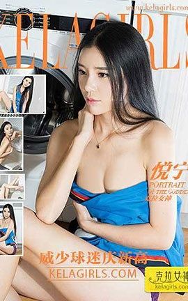 克拉女神KeLagirls 2017.03.08《威少球迷庆新高》悦宁