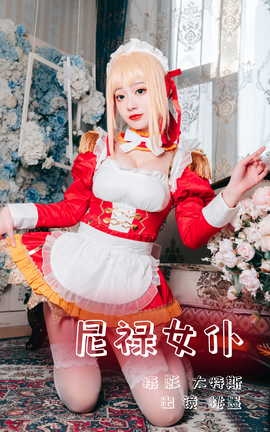 艺图语YITUYU 2023.07.10 尼禄女仆 桃墨公子x_丽丝库