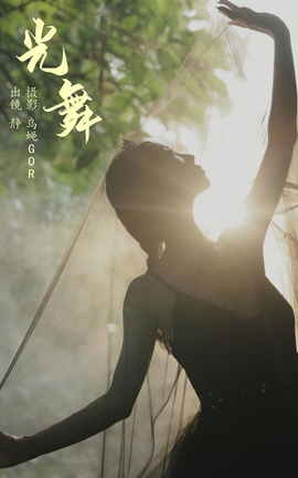 艺图语YITUYU 2023.11.06 光舞 静小姐_丽丝库