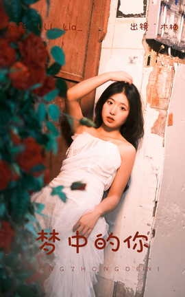 艺图语YITUYU 2023.08.10 梦中的你 木柚_丽丝库