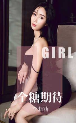 爱尤物UGirlsAPP 2019.09.23 No.1587 李莉莉 全糖期待