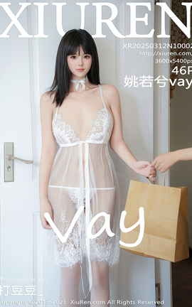 秀人网XIUREN 2025.03.12 VOL.10002 姚若兮vay_丽丝库