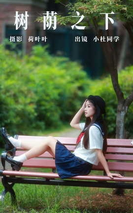 艺图语YITUYU 2023.09.04 树荫之下 小杜同学_丽丝库