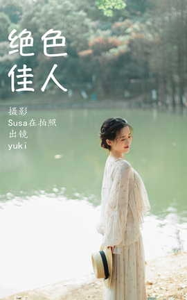 艺图语YITUYU 2023.07.08 绝色佳人 yuki_丽丝库