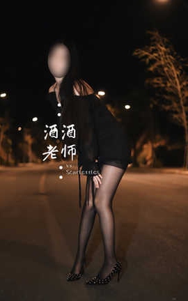 酒酒老师 公路的黒丝派对 下_丽丝库