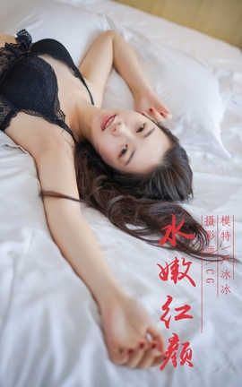 雅拉伊 YaLaYi NO.018 水嫩红颜 严冰冰