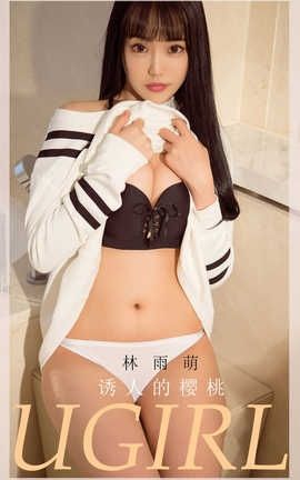 爱尤物UGirlsAPP 2020.05.12 No.1822 林雨萌