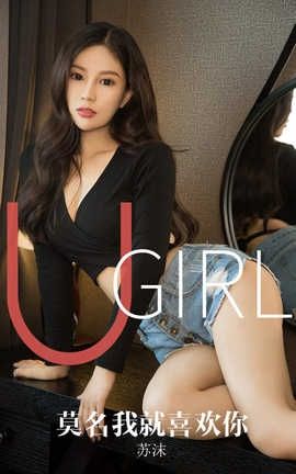 爱尤物UGirlsAPP 2019.10.22 No.1616 莫名我就喜欢你 苏沫