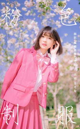 艺图语YITUYU 2023.11.11 粉色制服 羊毛卷_丽丝库