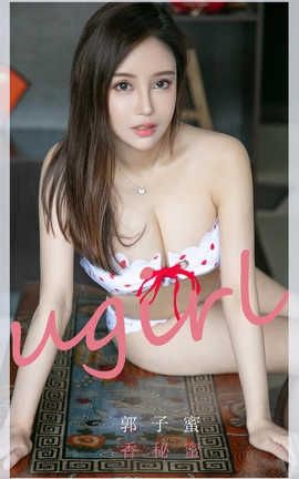 爱尤物UGirlsAPP 2020.03.12 No.1758 香秘密 郭子蜜