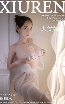 秀人网XIUREN 2022.08.15 VOL.5434 大美妞儿