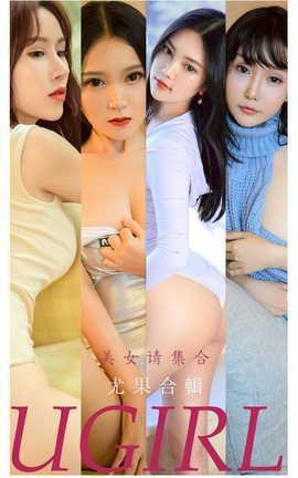 爱尤物UGirlsAPP VOL.2221 美女请集合