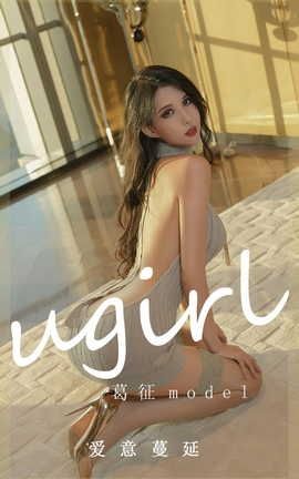 爱尤物UGirlsAPP VOL.2473 葛征Model 爱意蔓延