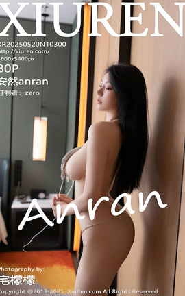 秀人网XIUREN 2025.05.20 VOL.10300 安然anran_丽丝库