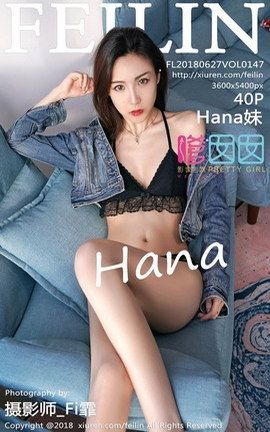 嗲囡囡FeiLin写真集 VOL.147 Hana妹