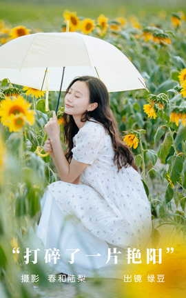 艺图语YITUYU 2023.09.08 打碎了一片艳阳 绿豆_丽丝库