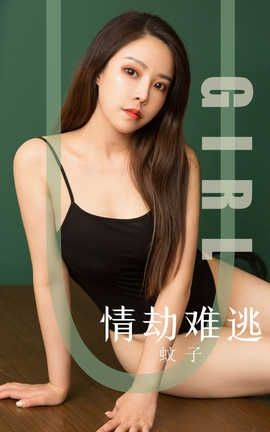 爱尤物UGirlsAPP 2019.09.24 No.1588 情劫难逃 蚊子