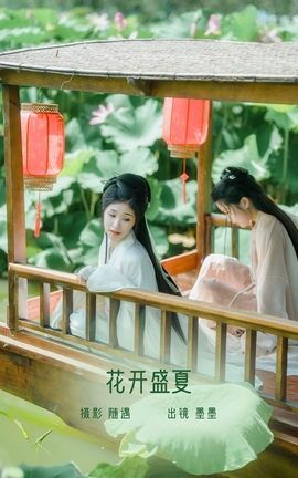 艺图语YITUYU 2022.08.23 花开盛夏 墨墨