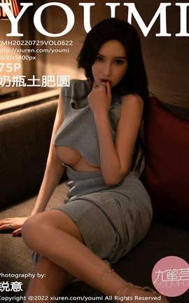 尤蜜荟YOUMI 2022.07.29 VOL.822 奶瓶土肥圆矮挫丑黑穷_丽丝库