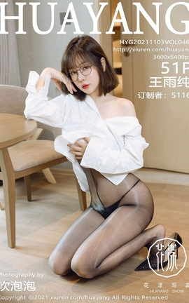 花漾HuaYang 2021.11.03 VOL.460 王雨纯