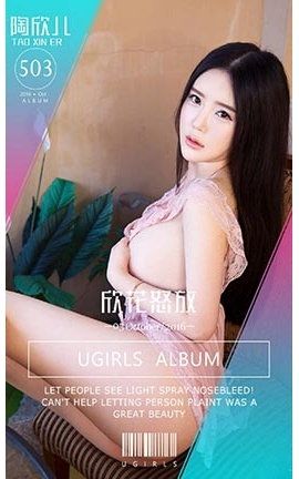 爱尤物UGirlsAPP No.503 陶欣儿—欣花怒放