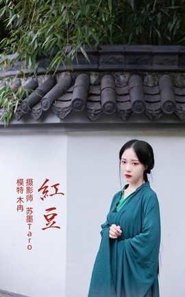 艺图语YITUYU 2021.11.01 红豆 木冉_丽丝库