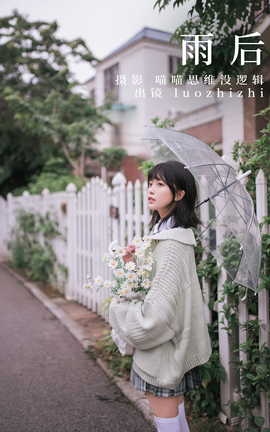 艺图语YITUYU 2023.09.11 雨后 luozhizhi_丽丝库