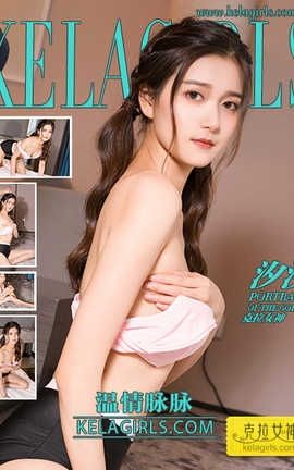 克拉女神Kelagirls 2018.11.19《温情脉脉》汐汐