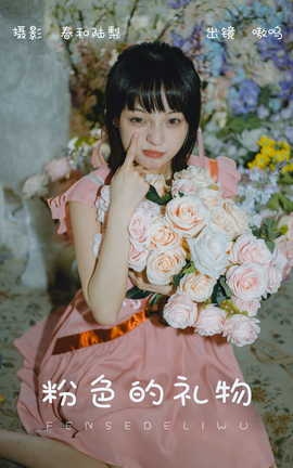艺图语YITUYU 2023.08.22 粉色的礼物 盐粒儿SaltEr_丽丝库