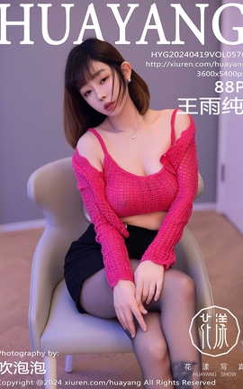 花漾HuaYang 2024.04.19 VOL.576 王雨纯_丽丝库