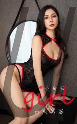 爱尤物UGirlsAPP 2020.03.10 No.1756 古典诱惑 小蛮妖