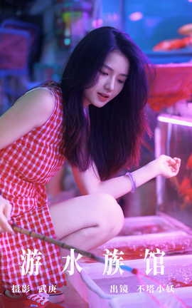 艺图语YITUYU 2023.09.23 游水族馆 不塔小妖_丽丝库