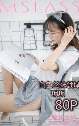 梦丝女神 Mslass 2019.05.27 白色丝袜领域 玥玥