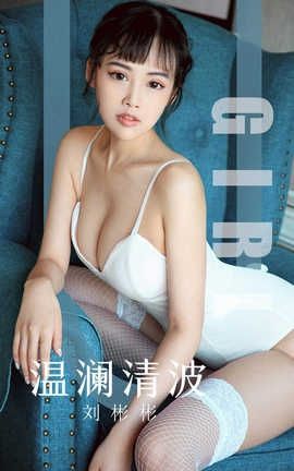 爱尤物UGirlsAPP 2019.09.29 No.1593 温澜清波 刘彬彬