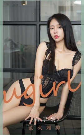 爱尤物UGirlsAPP 2020.05.31 No.1841 白子嫣 欲火难抑